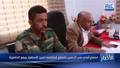 اجتماع أمني في الحصين بالضالع لمناقشة تعزيز الاستقرار ورفع الجاهزية