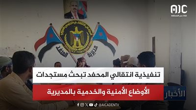 تنفيذية انتقالي المحفد تبحث مستجدات الأوضاع الأمنية والخدمية بالمديرية