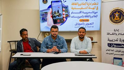 دورة تدريبية لانتقالي العاصمة عدن حول التصوير بالموبايل لعدد من الكوادر الإعلامية