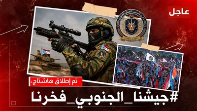 #جيشنا_الجنوبي_فخرنا.. ناشطون يطلقون حملة إلكترونية لإبراز الدور التاريخي للمؤسسة العسكرية الجنوبية