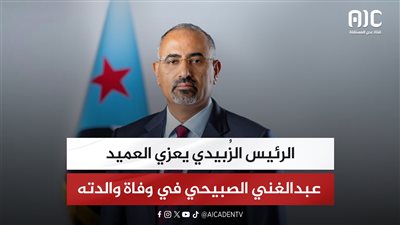 الرئيس الزُبيدي يعزي العميد عبدالغني الصبيحي في وفاة والدته