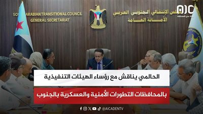 الحالمي يناقش مع رؤساء الهيئات التنفيذية بالمحافظات التطورات الأمنية والعسكرية بالجنوب