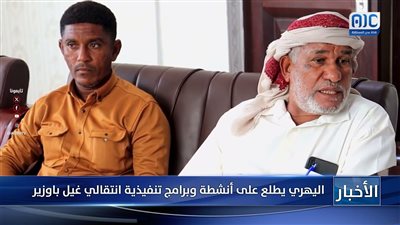 اليهري يطلع على أنشطة وبرامج تنفيذية انتقالي غيل باوزير