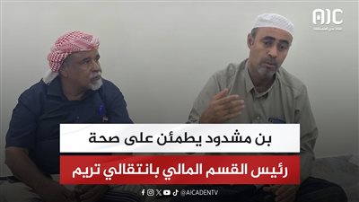 بن مشدود يطمئن على صحة رئيس القسم المالي بانتقالي تريم