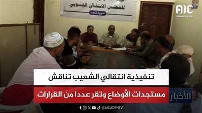 تنفيذية انتقالي الشعيب تناقش مستجدات الأوضاع وتقر عددا من القرارات