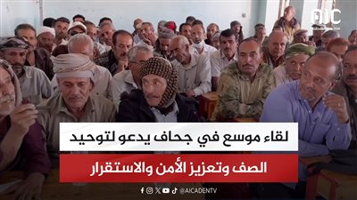 لقاء موسع في جحاف يدعو لتوحيد الصف وتعزيز الأمن والاستقرار