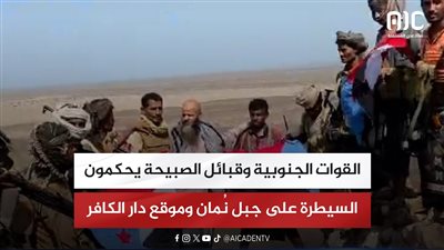 القوات الجنوبية وقبائل الصبيحة يحكمون السيطرة على جبل نُمان وموقع دار الكافر