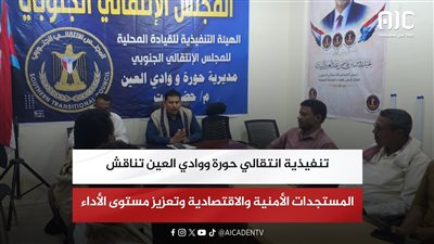 تنفيذية انتقالي حورة ووادي العين تناقش المستجدات الأمنية والاقتصادية وتعزيز مستوى الأداء