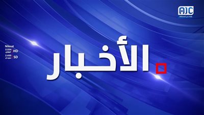 نشرة الأخبار – 25 سبتمبر 2026م