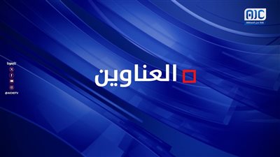 أبرز عناوين نشرة الأخبار – 4 أكتوبر 2026م
