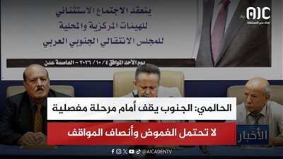 الحالمي: الجنوب يقف أمام مرحلة مفصلية لا تحتمل الغموض وأنصاف المواقف