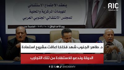 د. طاهر: الجنوب شهد فخاخا اعاقت مشروع استعادة الدولة وندعو للاستفادة من تلك التجارب