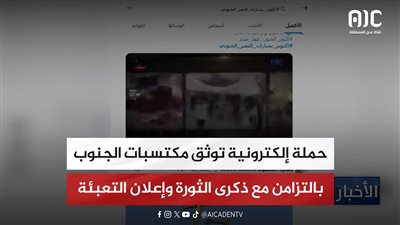حملة إلكترونية توثق مكتسبات الجنوب بالتزامن مع ذكرى الثورة وإعلان التعبئة