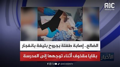 الضالع.. إصابة طفلة بجروح بليغة بانفجار بقايا مقذوف أثناء توجهها إلى المدرسة