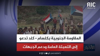 المقاومة الجنوبية بكلسام – كلد تدعو إلى التعبئة العامة ودعم الجبهات