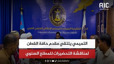 التميمي يلتقي مقدم حافة القطن لمناقشة التحضيرات للمطلع السنوي