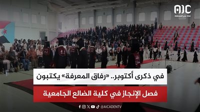 تقرير| في ذكرى أكتوبر.. «رفاق المعرفة» يكتبون فصل الإنجاز في كلية الضالع الجامعية
