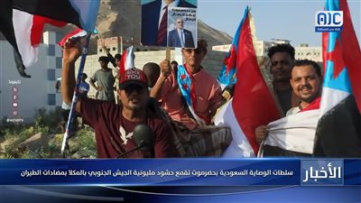 سلطات الوصاية السعودية بحضرموت تقمع حشود مليونية الجيش الجنوبي بالمكلا بمضادات الطيران