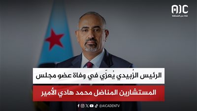 الرئيس الزُبيدي يُعزّي في وفاة عضو مجلس المستشارين المناضل محمد هادي الأمير
