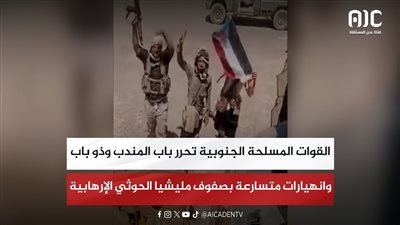 القوات المسلحة الجنوبية تحرر باب المندب وذو باب وانهيارات متسارعة بصفوف مليشيا الحوثي الإرهابية