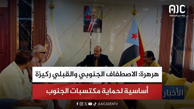 هرهرة: الاصطفاف الجنوبي والقبلي ركيزة أساسية لحماية مكتسبات الجنوب