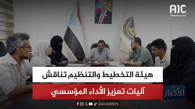 هيئة التخطيط والتنظيم تناقش آليات تعزيز الأداء المؤسسي