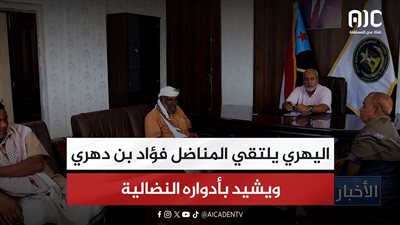 اليهري يلتقي المناضل فؤاد بن دهري ويشيد بأدواره النضالية