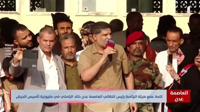 كلمة عضو هيئة الرئاسة رئيس انتقالي العاصمة عدن، خالد الزامكي، في مليونية ذكرى تأسيس الجيش الجنوبي