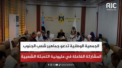 الجمعية الوطنية تدعو جماهير شعب الجنوب المشاركة الفاعلة في مليونية التعبئة الشعبية