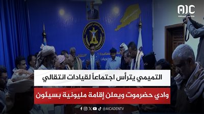 التميمي يترأس اجتماعاً لقيادات انتقالي وادي حضرموت ويعلن إقامة مليونية بسيئون