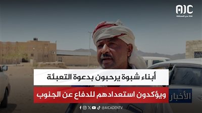 أبناء شبوة يرحبون بدعوة التعبئة ويؤكدون استعدادهم للدفاع عن الجنوب