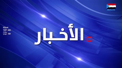 نشرة الأخبار – 7 أكتوبر 2026م