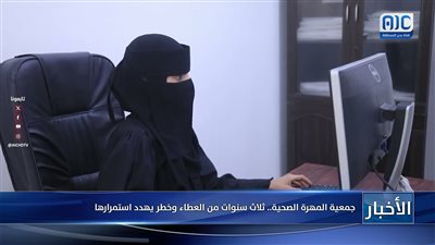 تقرير| جمعية المهرة الصحية.. ثلاث سنوات من العطاء وخطر يهدد استمرارها