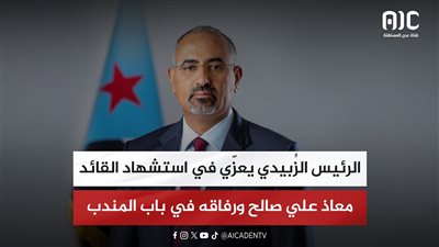 الرئيس الزُبيدي يعزّي في استشهاد القائد معاذ علي صالح ورفاقه في باب المندب