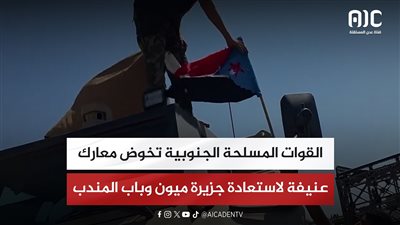 القوات المسلحة الجنوبية تخوض معارك عنيفة لاستعادة جزيرة ميون وباب المندب