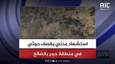 استشهاد مدني بقصف حوثي في منطقة حجر بالضالع