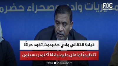 تقرير| قيادة انتقالي وادي حضرموت تقود حراكًا تنظيميًا وتعلن مليونية 14 أكتوبر بسيئون