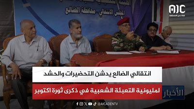 تقرير| انتقالي الضالع يدشن التحضيرات والحشد لمليونية التعبئة الشعبية في ذكرى ثورة اكتوبر