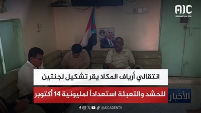 انتقالي أرياف المكلا يقر تشكيل لجنتين للحشد والتعبئة استعداداً لمليونية 14 أكتوبر