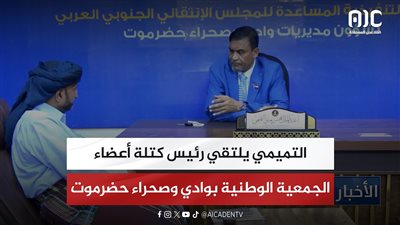 التميمي يلتقي رئيس كتلة أعضاء الجمعية الوطنية بوادي وصحراء حضرموت