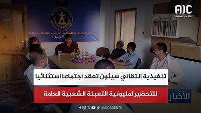 تنفيذية انتقالي سيئون تعقد اجتماعا استثنائيا للتحضيرلمليونية التعبئة الشعبية العامة للدفاع عن الجنوب