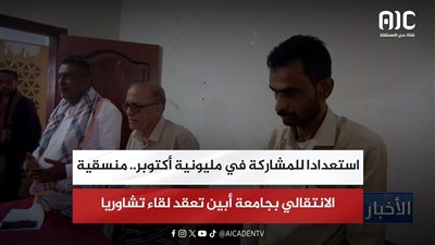 تقرير| استعدادا للمشاركة في مليونية أكتوبر.. منسقية الانتقالي بجامعة أبين تعقد لقاء تشاوريا
