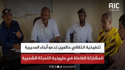 تنفيذية انتقالي حالمين تدعو أبناء المديرية للمشاركة الفاعلة في مليونية التعبئة الشعبية