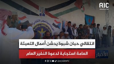 انتقالي حبان شبوة يدشن أعمال التعبئة العامة استجابة لدعوة النفير العام