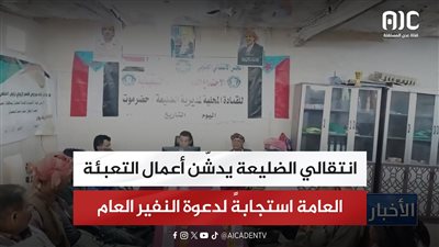 انتقالي الضليعة يدشّن أعمال التعبئة العامة استجابةً لدعوة النفير العام